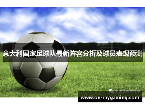 意大利国家足球队最新阵容分析及球员表现预测