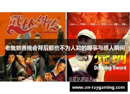 老詹慈善晚会背后那些不为人知的趣事与感人瞬间
