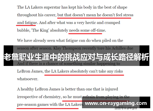 老詹职业生涯中的挑战应对与成长路径解析