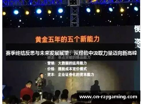 赛季终结反思与未来发展展望：从经验中汲取力量迈向新高峰