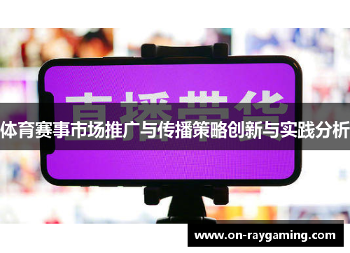 体育赛事市场推广与传播策略创新与实践分析