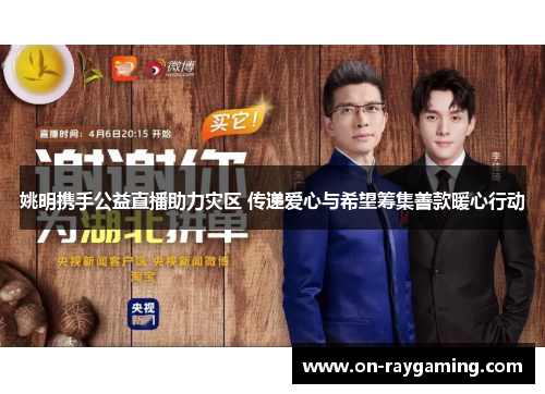 姚明携手公益直播助力灾区 传递爱心与希望筹集善款暖心行动