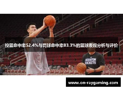 投篮命中率52.4%与罚球命中率83.3%的篮球表现分析与评价