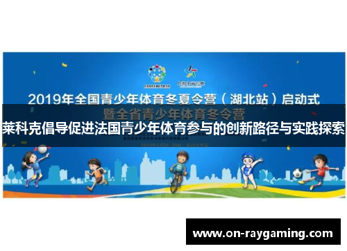 莱科克倡导促进法国青少年体育参与的创新路径与实践探索