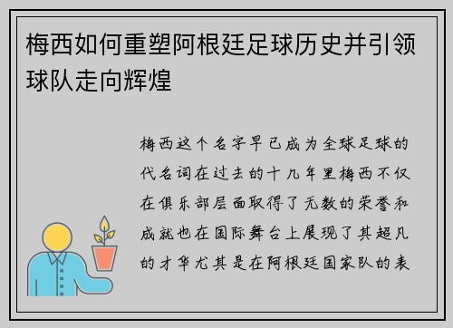 梅西如何重塑阿根廷足球历史并引领球队走向辉煌