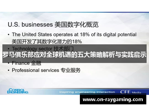 罗马俱乐部应对全球机遇的五大策略解析与实践启示