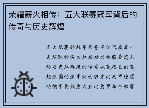 荣耀薪火相传：五大联赛冠军背后的传奇与历史辉煌