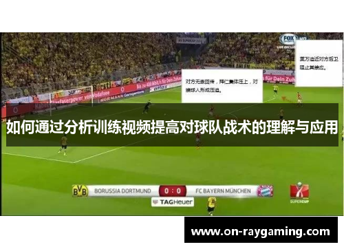 如何通过分析训练视频提高对球队战术的理解与应用