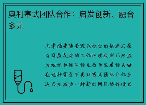 奥利塞式团队合作：启发创新、融合多元