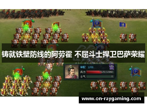 铸就铁壁防线的阿劳霍 不屈斗士捍卫巴萨荣耀
