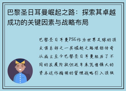 巴黎圣日耳曼崛起之路：探索其卓越成功的关键因素与战略布局