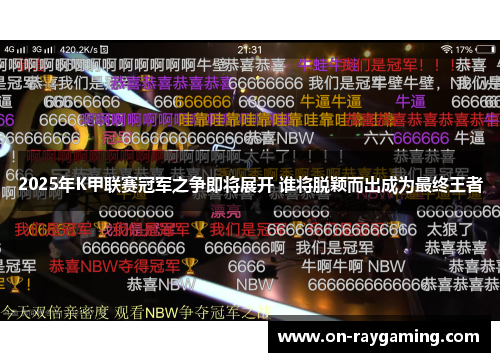 2025年K甲联赛冠军之争即将展开 谁将脱颖而出成为最终王者
