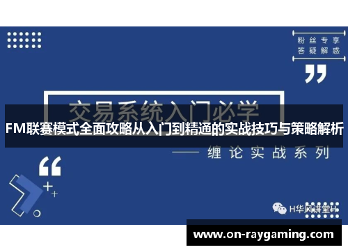 FM联赛模式全面攻略从入门到精通的实战技巧与策略解析