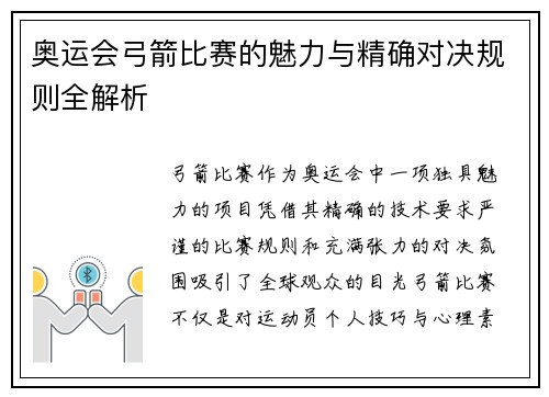 奥运会弓箭比赛的魅力与精确对决规则全解析