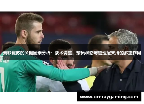 曼联复苏的关键因素分析：战术调整、球员状态与管理层支持的多重作用