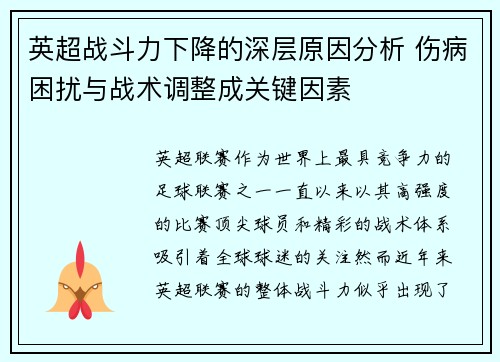 英超战斗力下降的深层原因分析 伤病困扰与战术调整成关键因素