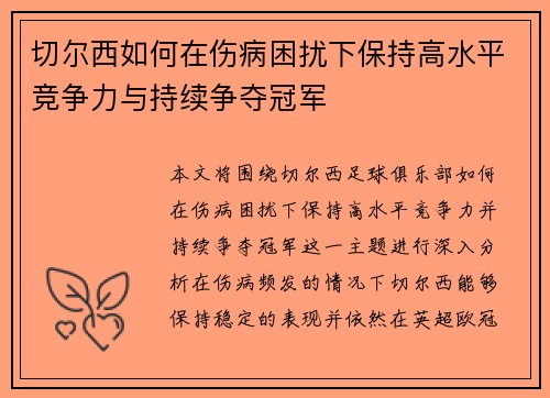 切尔西如何在伤病困扰下保持高水平竞争力与持续争夺冠军