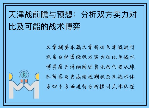天津战前瞻与预想：分析双方实力对比及可能的战术博弈