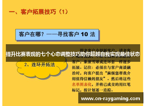 提升比赛表现的七个心态调整技巧助你超越自我实现最佳状态