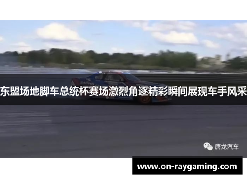 东盟场地脚车总统杯赛场激烈角逐精彩瞬间展现车手风采