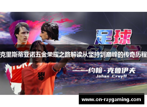 克里斯蒂亚诺五金荣耀之路解读从坚持到巅峰的传奇历程