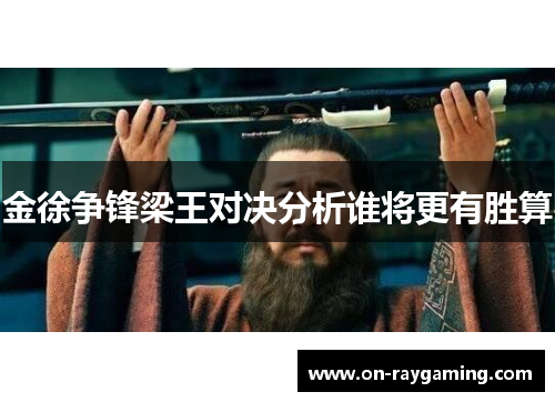 金徐争锋梁王对决分析谁将更有胜算