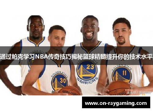 通过帕克学习NBA传奇技巧揭秘篮球精髓提升你的技术水平