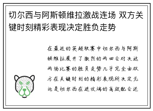 切尔西与阿斯顿维拉激战连场 双方关键时刻精彩表现决定胜负走势