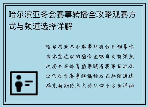 哈尔滨亚冬会赛事转播全攻略观赛方式与频道选择详解