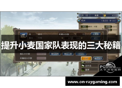 提升小麦国家队表现的三大秘籍