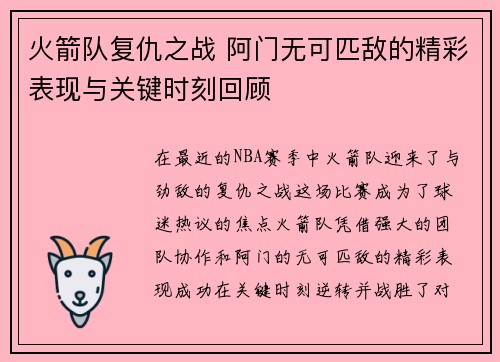 火箭队复仇之战 阿门无可匹敌的精彩表现与关键时刻回顾