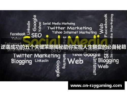 逆袭成功的五个关键策略揭秘助你实现人生翻盘的必备秘籍