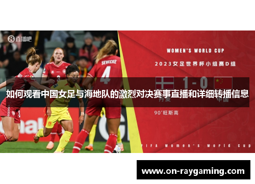 如何观看中国女足与海地队的激烈对决赛事直播和详细转播信息