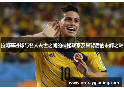 拉姆塞进球与名人去世之间的神秘联系及其背后的未解之谜