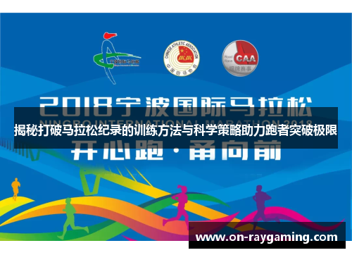 揭秘打破马拉松纪录的训练方法与科学策略助力跑者突破极限