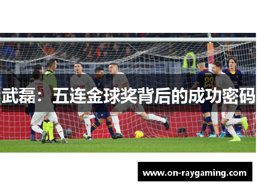 武磊：五连金球奖背后的成功密码