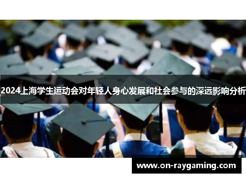 2024上海学生运动会对年轻人身心发展和社会参与的深远影响分析