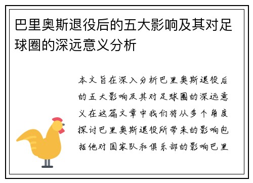 巴里奥斯退役后的五大影响及其对足球圈的深远意义分析