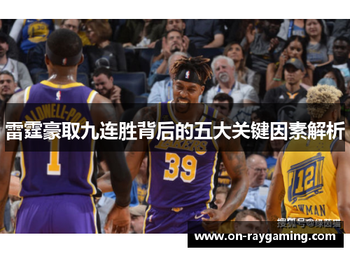 雷霆豪取九连胜背后的五大关键因素解析