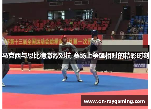 马克西与恩比德激烈对抗 赛场上争锋相对的精彩时刻