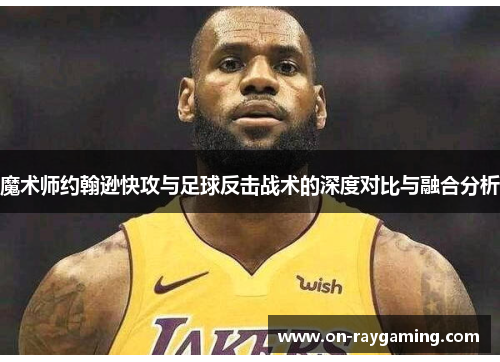 魔术师约翰逊快攻与足球反击战术的深度对比与融合分析