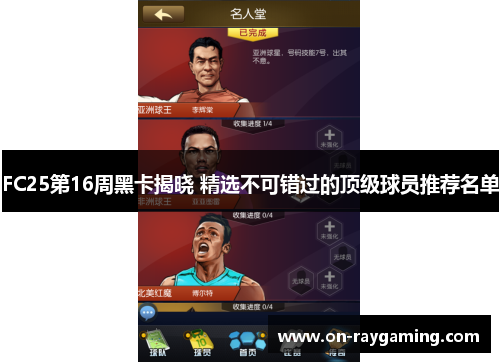 FC25第16周黑卡揭晓 精选不可错过的顶级球员推荐名单