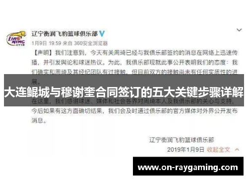 大连鲲城与穆谢奎合同签订的五大关键步骤详解