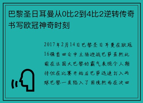 巴黎圣日耳曼从0比2到4比2逆转传奇书写欧冠神奇时刻