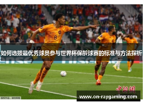 如何选拔最优秀球员参与世界杯保龄球赛的标准与方法探析