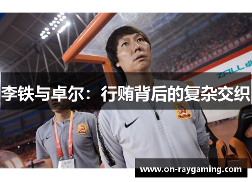 李铁与卓尔：行贿背后的复杂交织
