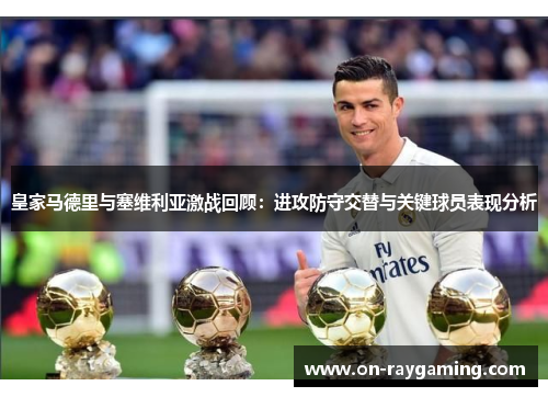 皇家马德里与塞维利亚激战回顾：进攻防守交替与关键球员表现分析