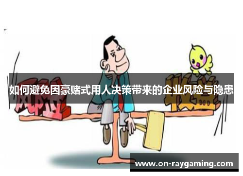 如何避免因豪赌式用人决策带来的企业风险与隐患