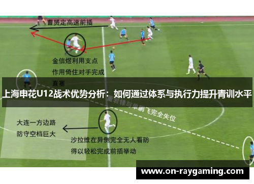上海申花U12战术优势分析：如何通过体系与执行力提升青训水平