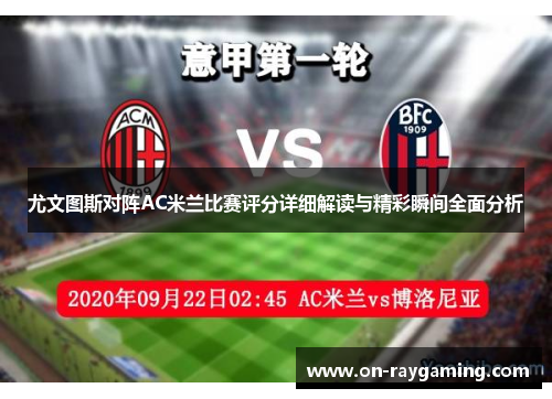 尤文图斯对阵AC米兰比赛评分详细解读与精彩瞬间全面分析